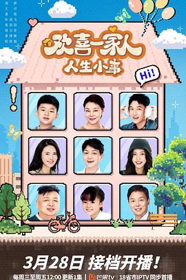 歡喜一家人·人生小事