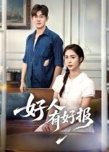 好人有好報(bào)