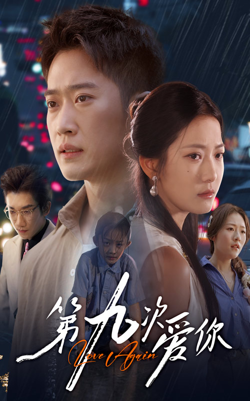 第九次愛(ài)你