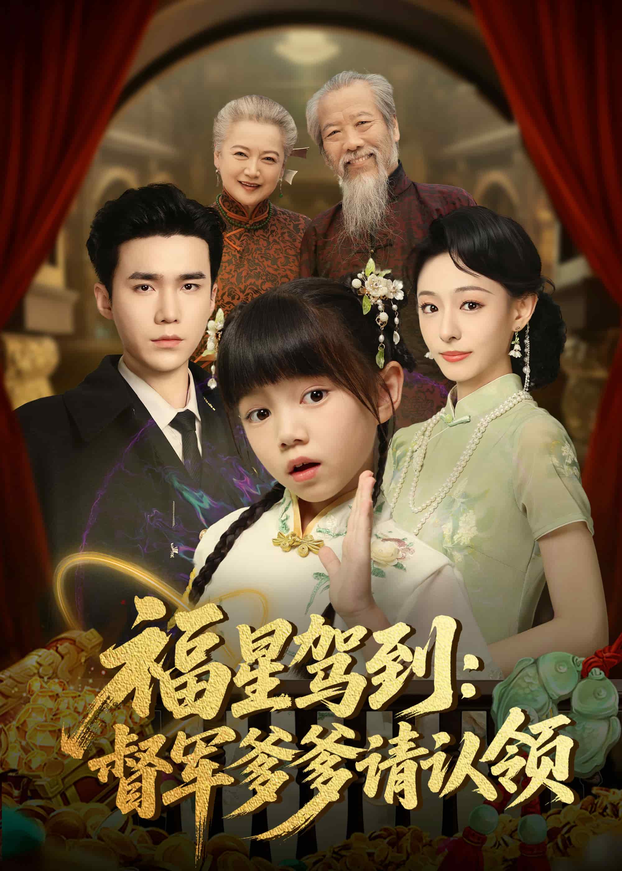 福星駕到督軍爹爹請(qǐng)認(rèn)領(lǐng)