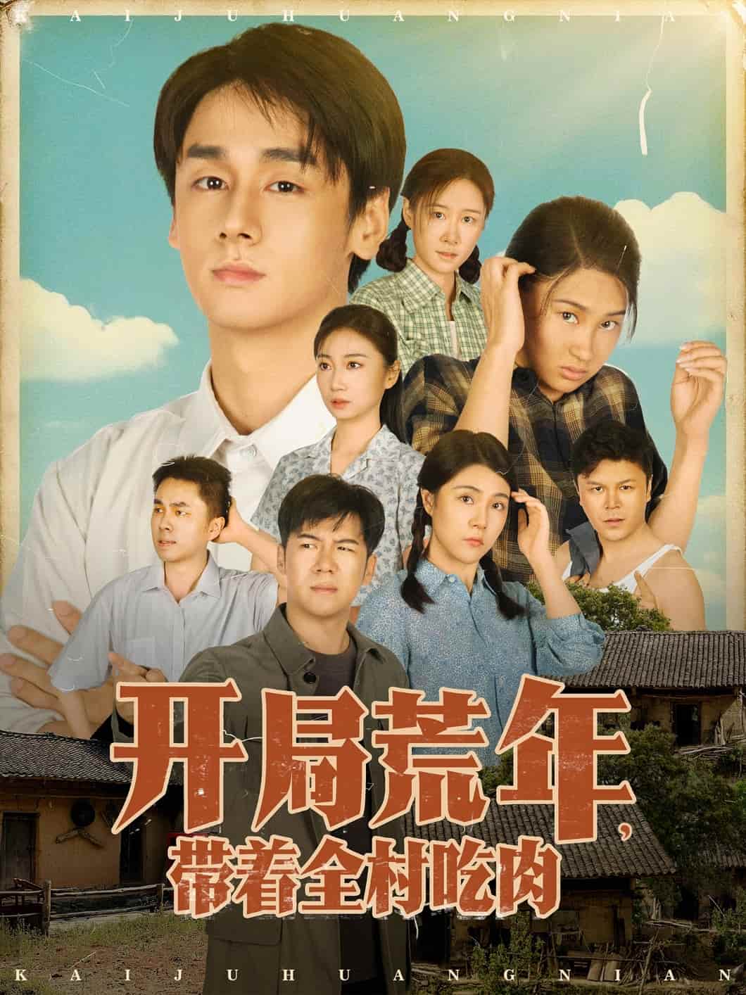 開(kāi)局荒年帶著全村吃肉