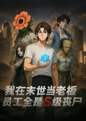 我在末世當(dāng)老板，員工全是S級(jí)喪尸